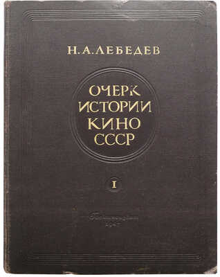Лебедев Н.А. Очерк истории кино СССР. I. Немое кино. М.: Госкиноиздат, 1947.